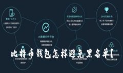 比特币钱包怎样避免黑名