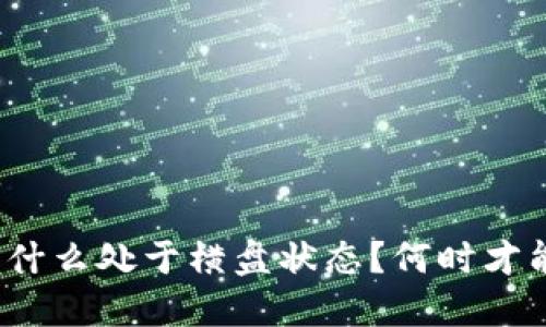 数字货币板块为什么处于横盘状态?何时才能走出横盘区间?