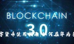 Huawei Watch数字货币使用指