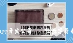 区块链钱包app开发公司—