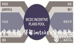 最新imtoken官网钱包，详解