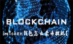 imToken钱包怎么卖币提现？