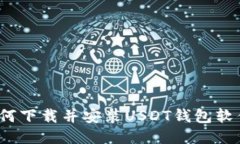 如何下载并安装USDT钱包软