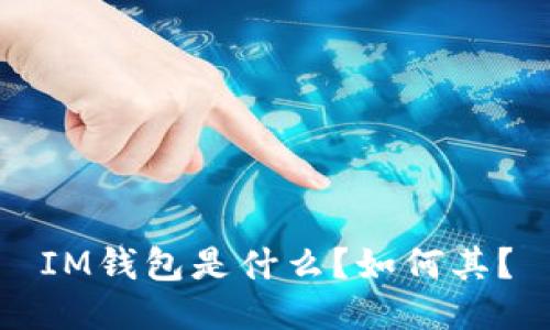 IM钱包是什么?如何其?
