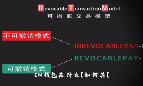 IM钱包是什么?如何其?