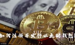 如何注册并发行以太坊钱