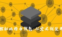 探秘比特币钱包：从定义