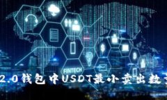 imToken2.0钱包中USDT最小卖出