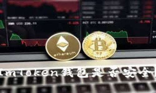 ImToken钱包是否安全?