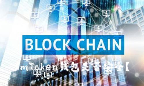 ImToken钱包是否安全?