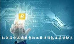 如何区分不同类型的比特