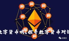 银行不搞数字货币吗？探