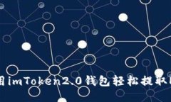 使用imToken2.0钱包轻松提取