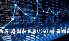购买、存储和交易USDT：全