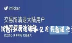 虚拟币存钱包：如何选择