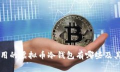 国内常用的虚拟币冷钱包