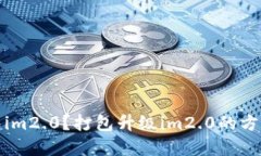 如何打包im2.0？打包升级