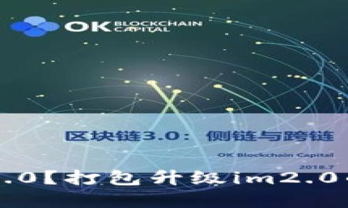如何打包im2.0?打包升级im2.0的方法和技巧