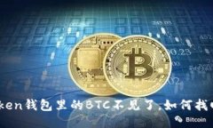 为什么imtoken钱包里的BTC不