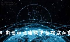 IM2.0：新型社交通讯平台对