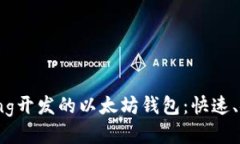使用Golang开发的以太坊钱