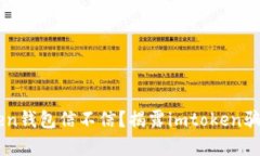 imtoken钱包信不信？揭露