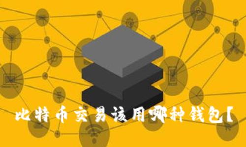 比特币交易该用哪种钱包?