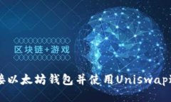 如何连接以太坊钱包并使