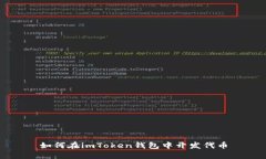 如何在imToken钱包中开发代