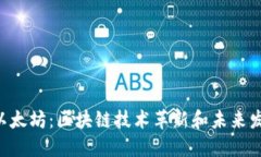 im2.0以太坊：区块链技术革