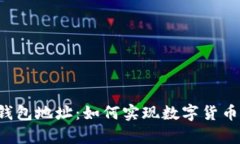 中国比特币钱包地址：如