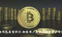 区块链钱包原型设计：打