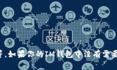 如何在IM钱包上添加新的加