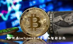 如何在imToken2.0中添加智能