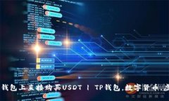 教你如何在TP钱包上直接购