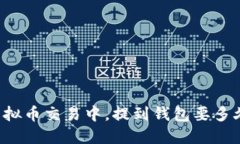 虚拟币交易中，提到钱包
