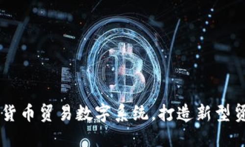 了解非货币贸易数字系统,打造新型贸易模式