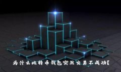 为什么比特币钱包突然交