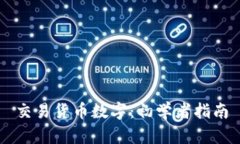 交易货币数字：初学者指