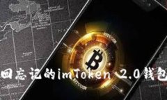 如何找回忘记的imToken 2.