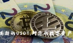 冷钱包被冻结的USDT，对您