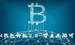 IM钱包升级2.0-带来无限可