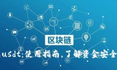 比太冷钱包usdt：使用指南