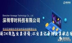 解析IM钱包交易详情：从交