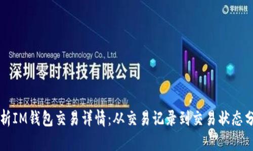 解析IM钱包交易详情:从交易记录到交易状态分析