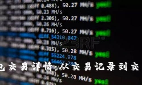 解析IM钱包交易详情:从交易记录到交易状态分析
