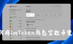 如何将imToken钱包空投币变