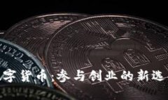 数字货币：参与创业的新