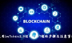 使用imToken2.0进行USDT转账步