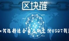 如何选择适合自己的支付